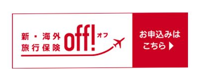 損保ジャパンの新・海外旅行保険「off!(オフ)」