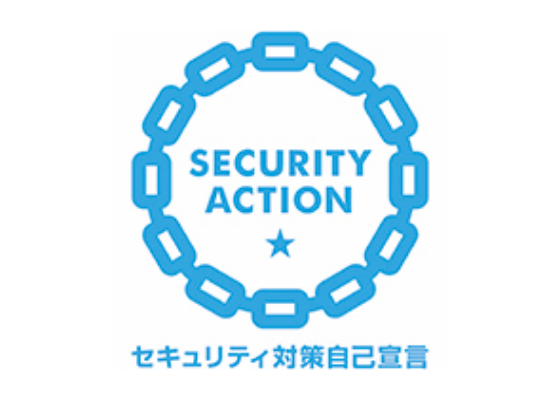 SECURITY ACTION（★一つ星）